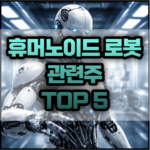 휴머노이드 로봇 관련주 TOP 5 썸네일