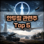 안두릴 관련주 Top5 썸네일
