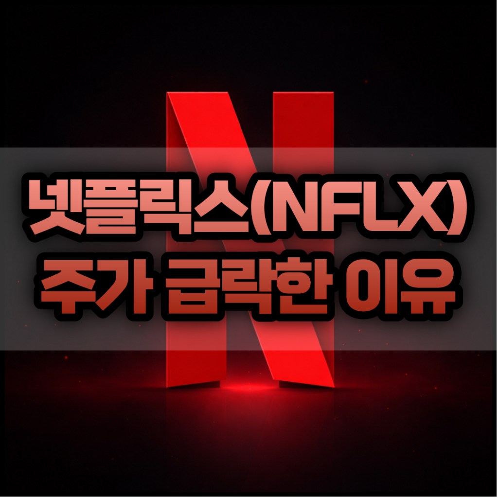 넷플릭스(NFLX) 주가 -10% 급락한 이유와 최신 실적