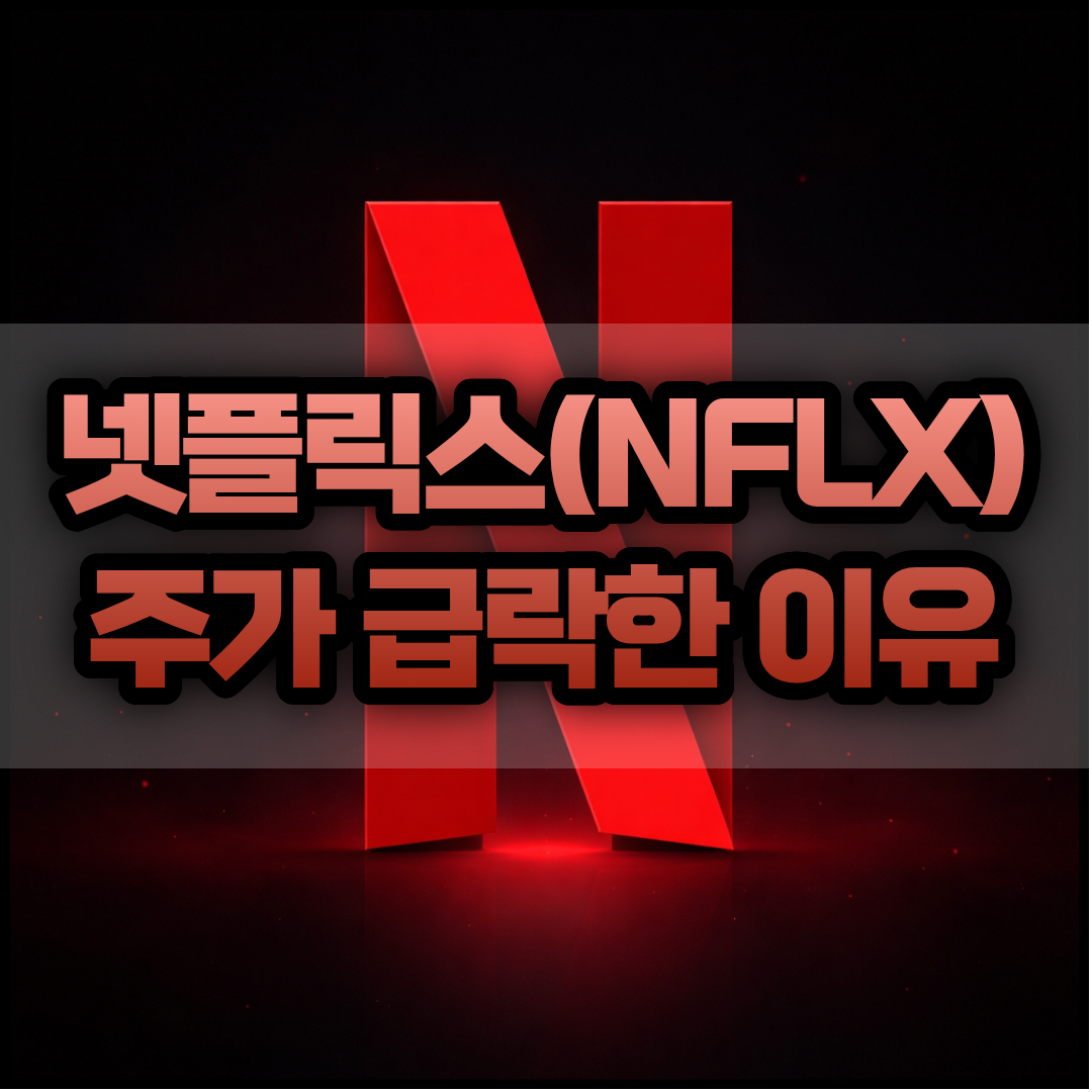 넷플릭스(NFLX) 주가 -10% 급락한 이유와 최신 실적 썸네일