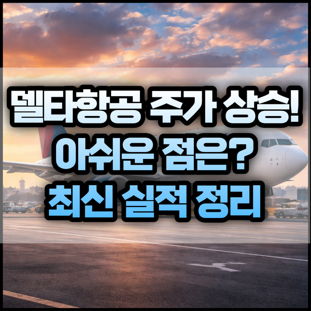 델타항공(DAL) 주가 상승에도 아쉬운 점은?, 최신 실적