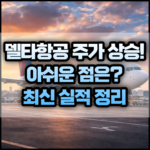 델타항공(DAL) 주가 상승에도 아쉬운 점은?, 최신 실적 썸네일