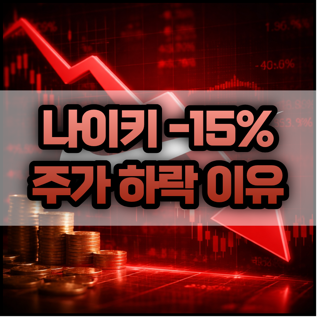 나이키(NKE) 주가 하락 이유와 전망, 최신 실적(Q3 FY26) 썸네일