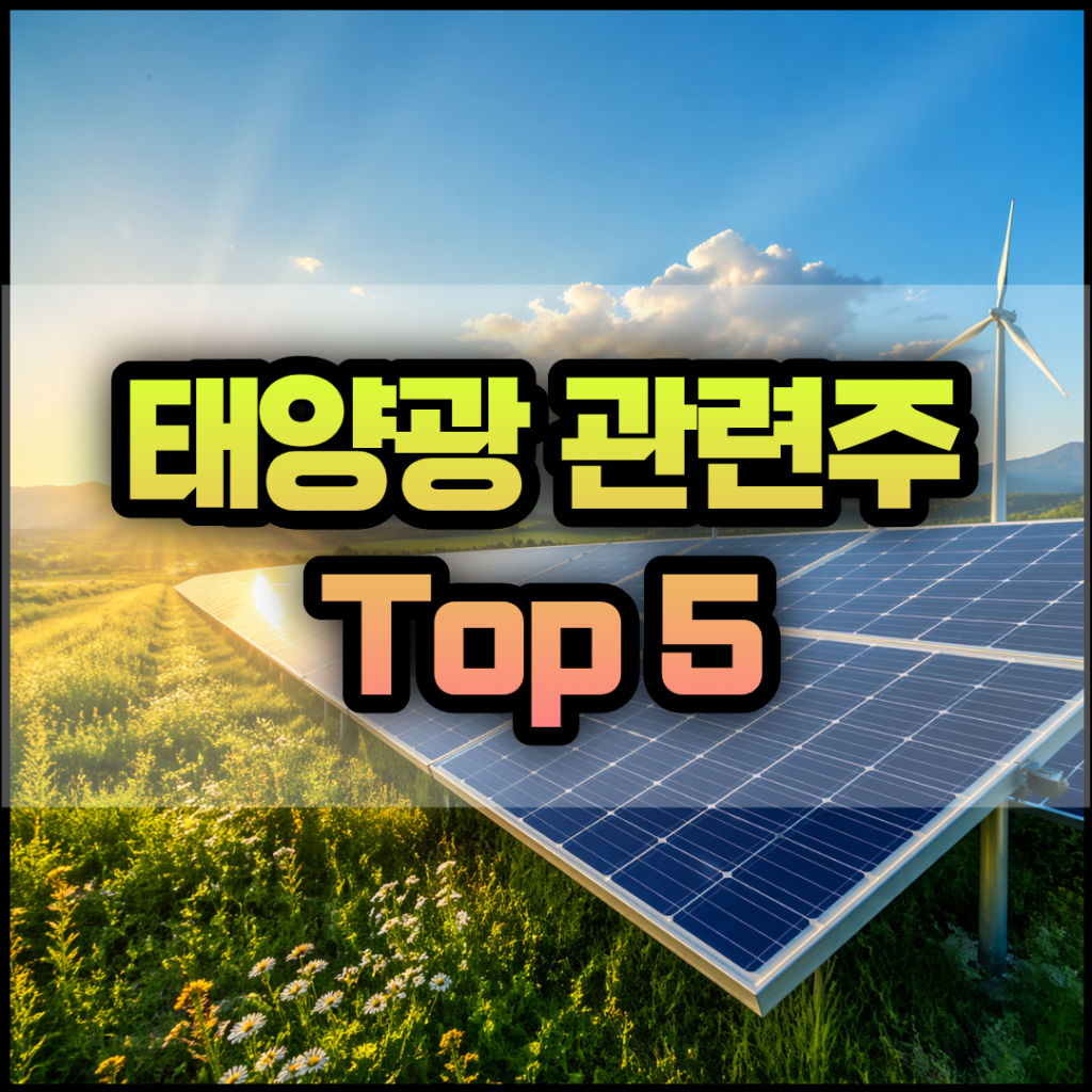 태양광 관련주 Top 5