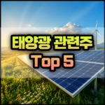 태양광 관련주 Top 5 썸네일