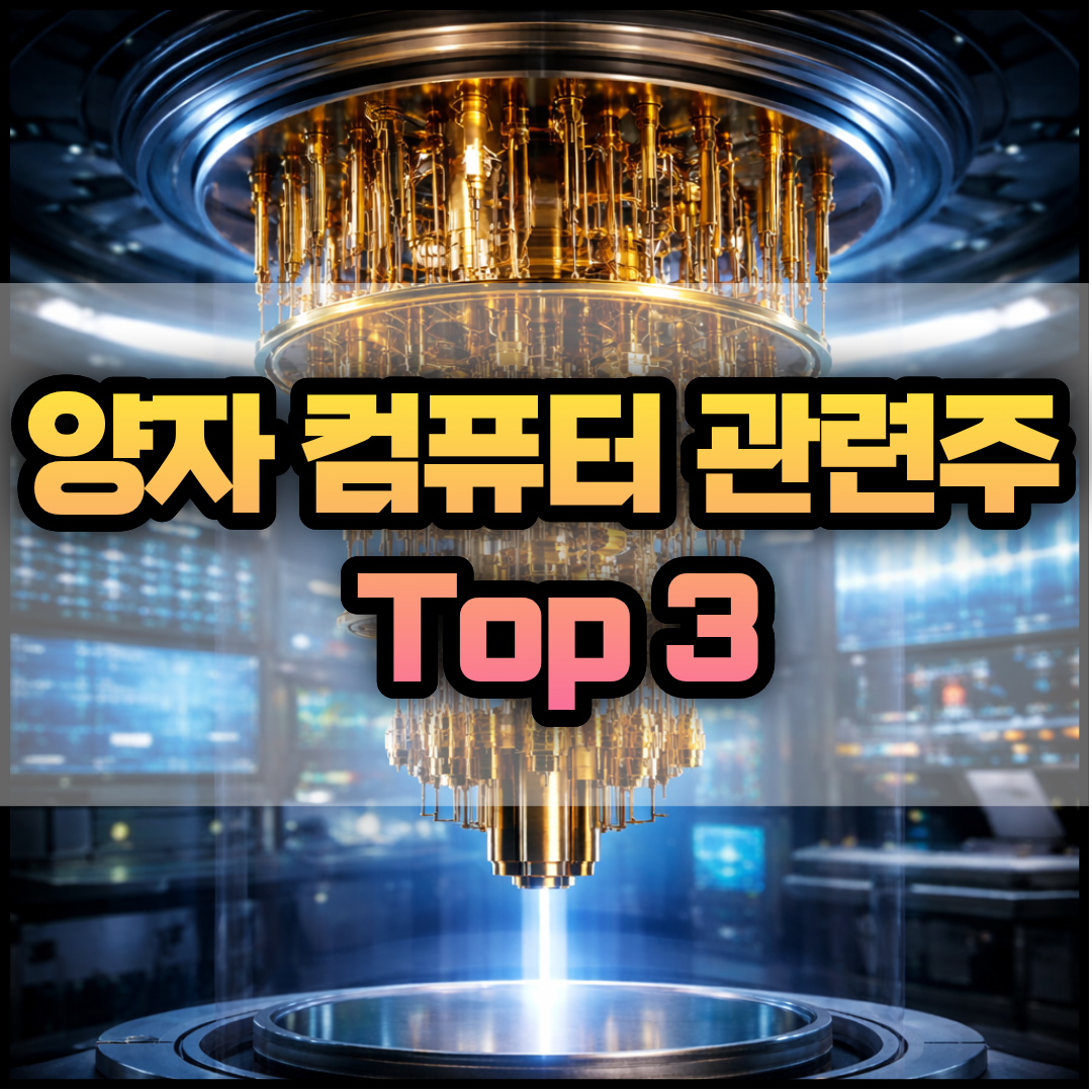 양자 컴퓨터 관련주 Top 3 썸네일